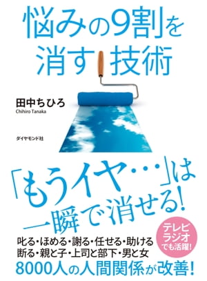 悩みの９割を消す技術