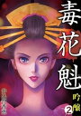 毒花魁 吟醸 2【電子書籍】[ 井出智