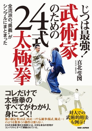 じつは最強！武術家のための24式太極拳