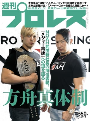 週刊プロレス 2019年 7/10号 No.2018