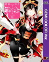 【セミカラー版】戦×恋（ヴァルラヴ） 6巻【電子書籍】 朝倉亮介