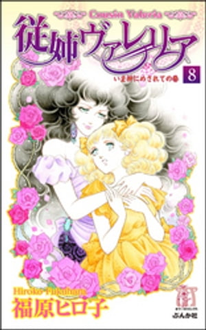 従姉ヴァレリア（分冊版） 【第8話】【電子書籍】[ 福原ヒロ子 ]