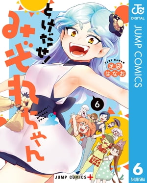 とけだせ！みぞれちゃん 6【電子書籍】[ 足袋はなお ]