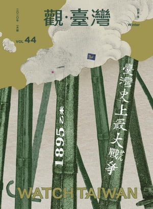 Watch Taiwan《觀・臺灣》44期-臺灣史上最大戰爭