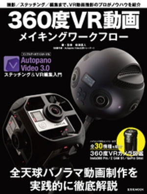 360度VR動画メイキングワークフロー【電子書籍】[ 染瀬直人 ]