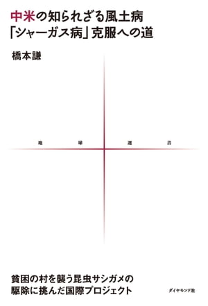 ＜p＞カメムシの仲間のサシガメが媒介する風土病「シャーガス病」。この虫は粗末な藁葺き土壁家屋に棲みつき人を刺し、神経細胞を侵して心臓を肥大させ死に至らしめる。本書は、中米でこの虫サシガメの駆除に取り組んだ日本の科学者と青年海外協力隊員が展開した「シャーガス病対策プロジェクト」の奮闘の物語である。＜/p＞ ＜p＞【目次】＜br /＞ ●はしがき＜/p＞ ＜p＞●プロローグ　一世紀前に発見されたシャーガス病＜/p＞ ＜p＞●第1章　シャーガス病は「貧困の病」＜/p＞ ＜p＞●第2章　プロジェクト前史：媒介虫の棲みかをつきとめよ＜/p＞ ＜p＞●第3章　サシガメを退治せよ：発展期2000〜2007年＜/p＞ ＜p＞●第4章　低下した感染リスクを維持する仕組みづくり：自立期2008〜2011年＜/p＞ ＜p＞●第5章　サシガメ対策の成果＜/p＞ ＜p＞●第6章　人がつながり、人が育つ＜/p＞ ＜p＞●第7章　感染中断の国際認定と今後の展望＜/p＞ ＜p＞●エピローグ　プロジェクトで育った人たちのそれから＜/p＞ ＜p＞●あとがき＜/p＞ ＜p＞●文献・資料リスト／略語一覧＜/p＞ ＜p＞※この商品は固定レイアウトで作成されており、タブレットなど大きなディスプレイを備えた端末で読むことに適しています。また、文字列のハイライトや検索、辞書の参照、引用などの機能が使用できません。＜br /＞ ※電子版では、紙のガイドブックと内容が一部異なります。掲載されない写真や図版、収録されないページがある場合があります。あらかじめご了承下さい。＜/p＞画面が切り替わりますので、しばらくお待ち下さい。 ※ご購入は、楽天kobo商品ページからお願いします。※切り替わらない場合は、こちら をクリックして下さい。 ※このページからは注文できません。