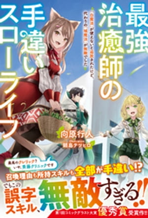 最強治癒師の手違いスローライフ〜「白魔法」が使えないと追放されたけど、代わりの「城魔法」が無敵でした〜【電子限定SS付き】