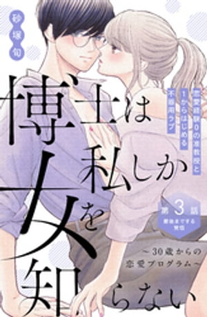 博士は私しか女を知らない〜３０歳からの恋愛プログラム〜　分冊版（３）