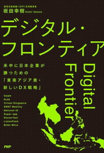 デジタル・フロンティア 米中に日本企業が勝つための「東南アジア発・新しいDX戦略」【電子書籍】[ 坂田幸樹 ]