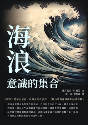 海浪：意識的集合