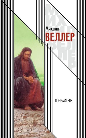 Пониматель【電子書籍】[ Михаил Веллер ]