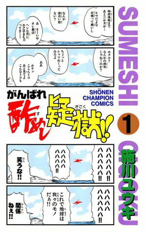 【期間限定　無料お試し版　閲覧期限2024年6月2日】がんばれ酢めし疑獄!!（１）