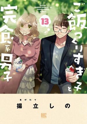 ご飯つくりすぎ子と完食系男子