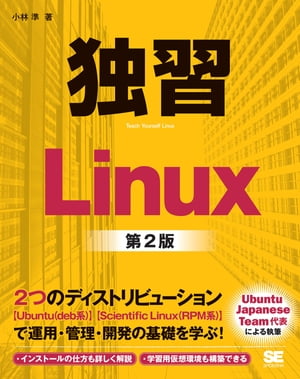 独習Linux 第2版