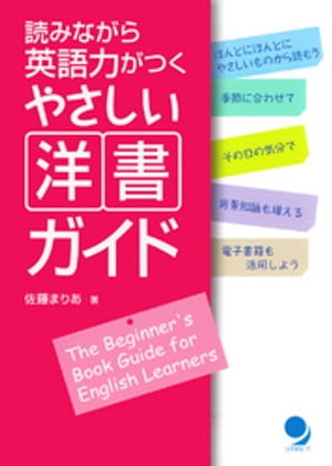 読みながら英語力がつく　やさしい洋書ガイド