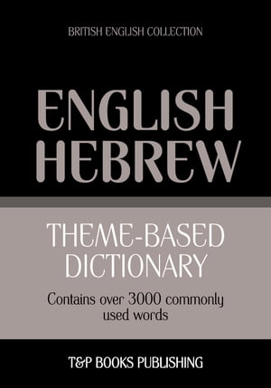 Theme-based dictionary British English-Hebrew - 3000 words【電子書籍】[ Andrey Taranov ]