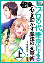 マンガでわかる！プロの代筆屋による心を動かす魔法の文章術 上巻【電子書籍】 鳴奈