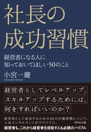 社長の成功習慣