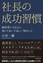 社長の成功習慣 経営者になる人に知っておいてほしい50のこと【電子書籍】[ 小宮一慶 ]