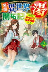 【電子版限定特典付き】名湯『異世界の湯』開拓記2～アラフォー温泉マニアの転生先は、のんびり温泉天国でした～【電子書籍】[ 綿涙粉緒 ]