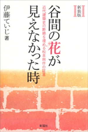 新装版　谷間の花が見えなかった時