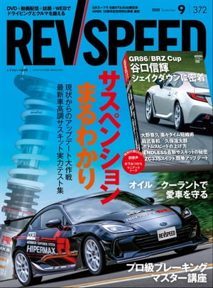 REV SPEED 2022年9月号