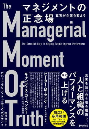 マネジメントの正念場 真実が企業を変える