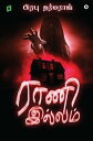 Rani Illam / ???? ??????【電子書籍】[ Prabhu Dharmaraj / ????? ???????? ]