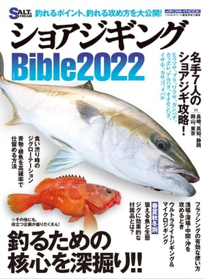 ショアジギングBible2022