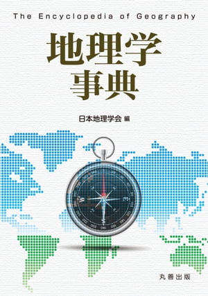 地理学事典【電子書籍】[ 公益社団法人日本地理学会 ]