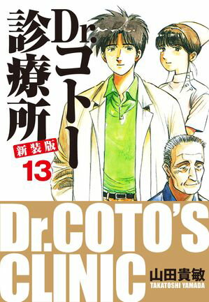 Dr.コトー診療所 新装版