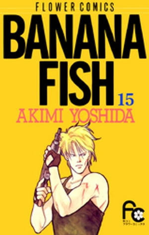 BANANA FISH（１５）