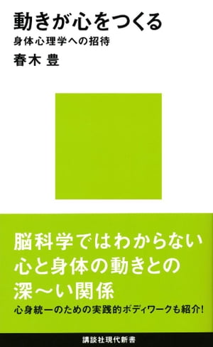 動きが心をつくる　身体心理学への招待