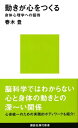 動きが心をつくる 身体心理学への招待【電子書籍】 春木豊