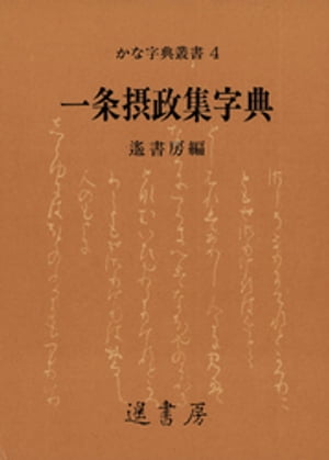 ＜p＞＜strong＞※この商品はタブレットなど大きいディスプレイを備えた端末で読むことに適しています。また、文字だけを拡大することや、文字列のハイライト、検索、辞書の参照、引用などの機能が使用できません。＜/strong＞＜/p＞ ＜p＞本書は、「一条摂政集」の全文字を、かなの単体、二字連綿、連綿、漢字の順に分類、整理したものです。一条摂政集は、前編四十一首、後編百五十三首、墨附百二十面の枡形本が、そのままの形で今日に残る貴重な家集です。「一条」が書かれた時代は、貴族社会から武家社会への移行期にあたり、平安朝の正攻法の書とは趣を異にしています。変転自在、気取らず心の赴くままに淡々と筆を運ぶこの書は、見る者に親しみを感じさせ、また現代の作品作りに大きな示唆を与えてくれることでしょう。「一条摂政集」の文字には、一見派手な技巧や変化はないように見えますが、字書に整理分類してみると、一文字一文字がじつに多様な顔を見せてくれます。臨書にも倣書にも、本書を活用していただければ幸いです。＜/p＞画面が切り替わりますので、しばらくお待ち下さい。 ※ご購入は、楽天kobo商品ページからお願いします。※切り替わらない場合は、こちら をクリックして下さい。 ※このページからは注文できません。