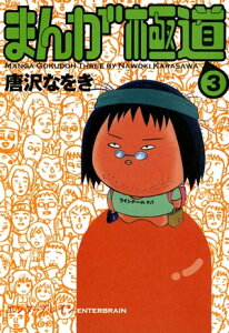 まんが極道 3【電子書籍】[ 唐沢　なをき ]