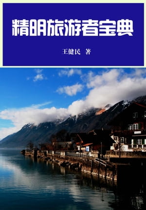 精明旅游者宝典【電子書籍】[ 王健民 ]