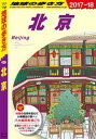 地球の歩き方 D03 北京 2017-2018【電子書籍】 地球の歩き方 D03 北京 2017-2018【電子書籍】