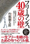 フリーランス、40歳の壁 自由業者は、どうして40歳から仕事が減るのか？【電子書籍】[ 竹熊健太郎 ]