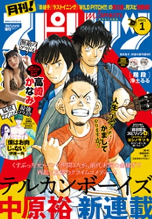 月刊！スピリッツ 2021年1月号（2020年11月27日発売号）