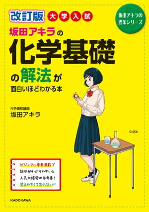 改訂版 大学入試 坂田アキラの 化学基礎の解法が面白いほどわかる本