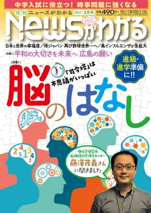月刊Newsがわかる2023年3月号【電子書籍】