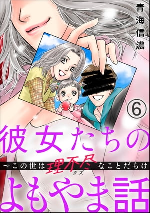 彼女たちのよもやま話 〜この世は理不尽なことだらけ（分冊版） 【第6話】