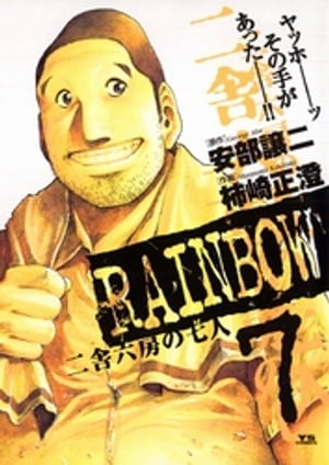 RAINBOW ー二舎六房の七人ー（7）【電子書籍】[ 安部譲二 ]