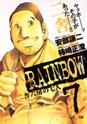 RAINBOW（７）