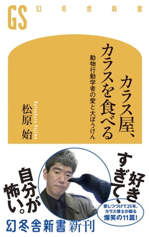 カラス屋、カラスを食べる　動物行動学者の愛と大ぼうけん