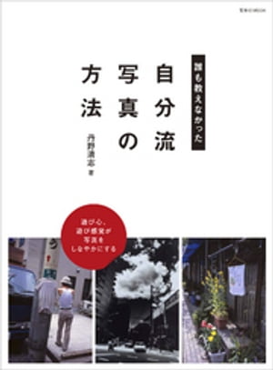 誰も教えなかった “自分流写真”の方法