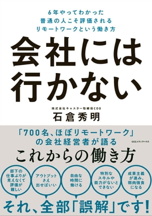 会社には行かない ６年やってわかった 普通の人こそ評価されるリモートワークという働き方