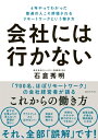 会社には行かない 6年やってわかった 普通の人こそ評価されるリモートワークという働き方