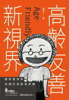 高齡友善新視界：觀察臺灣與他國的高齡者照顧【電子書籍】[ 周傳久 ]